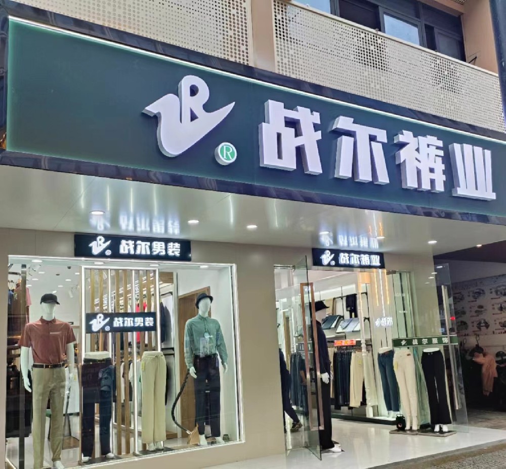 戰(zhàn)爾品牌肥西店男裝升級(jí)，重新開業(yè)！
